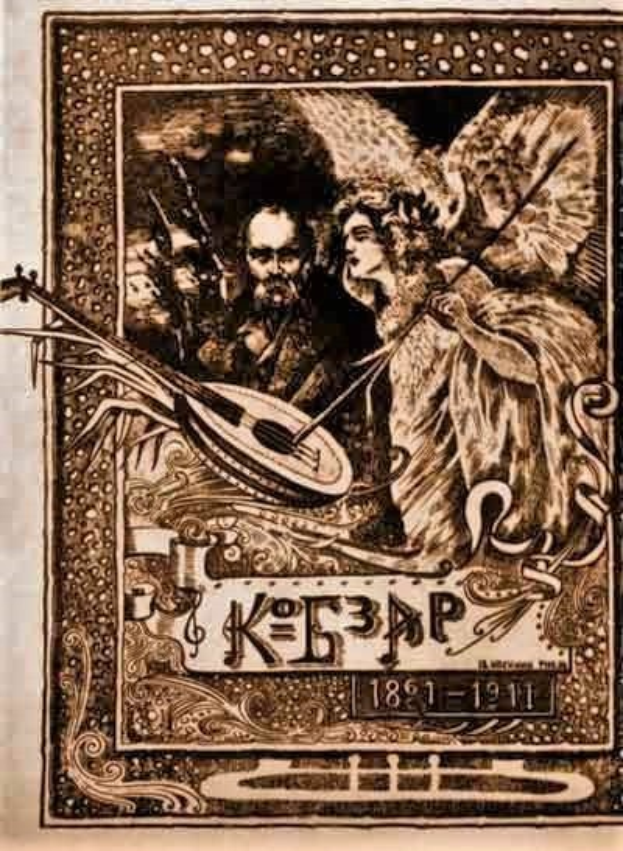 Eine lebendige Illustration auf einem alten Buchumschlag mit dem Titel "Die Musik der russischen Revolution", die einen Mann in einem weißen Gewand zeigt, der ein Saiteninstrument spielt, und eine Frau in einem wallenden Kleid, die Blumen hält, eingerahmt von einem dekorativen Rand gegen einen tiefblauen Nachthimmel mit Sternen.
